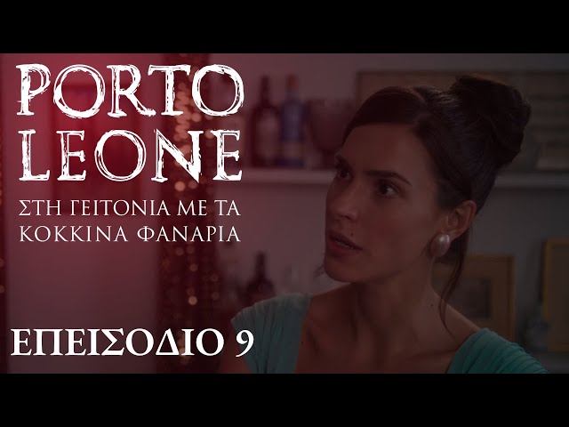 Porto Leone: Στη γειτονιά με τα κόκκινα φανάρια | Επεισόδιο 9