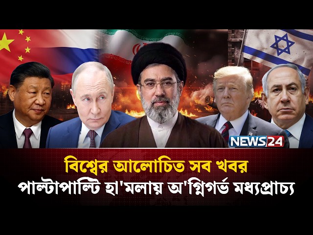 পাল্টাপাল্টি হা'মলায় অ'গ্নিগর্ভ মধ্যপ্রাচ্য |  বিশ্বের আলোচিত সব খবর | Global Time | NEWS24