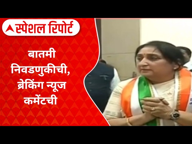 Sunetra Pawar Special Report : बारामती बिनविरोध नाही, बातमी निवडणुकीची, ब्रेकिंग न्यूज कमेंटची?