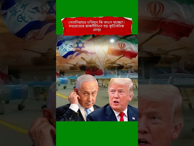 Netanyahu’s Political Future Under Global Spotlight | Middle East Analysis