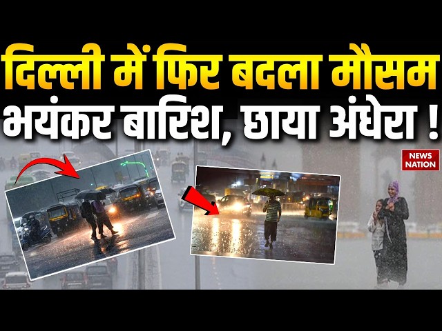 Delhi Weather Update: दिल्ली में फिर बदला मौसम, भयंकर बारिश, छाया अंधेरा ! Delhi NCR Rain News