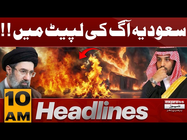 Saudi Arabia Fire Incident: Situation Under Control | 10 AM Headlines | Pakistan News