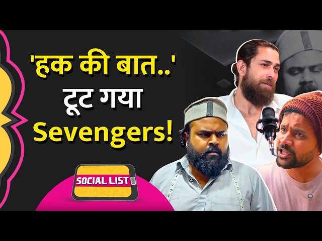 Sevengers Controversy: YouTube Channel पर लड़ाई, Haq Ki Baat लिख क्या इल्जाम लगे? | Social List