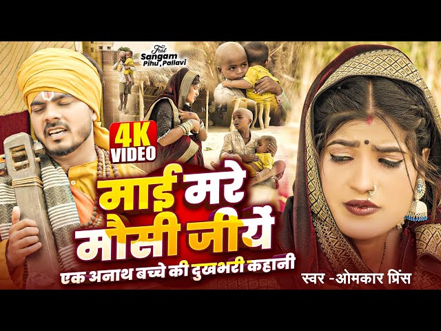 #Video - माई मरे मौसी जीयें ( एक अनाथ बच्चे की दुखभरी कहानी) - #Omkar Prince - Jogi Bhajan Geet 2025