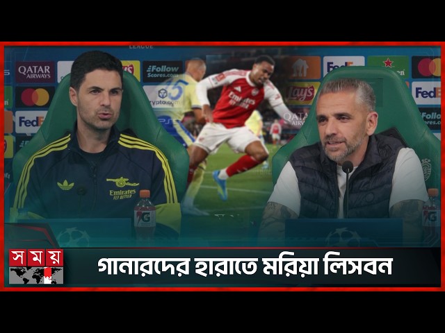 ইপিএলের দুঃখ ভুলতে ইউসিএলে নামছে আর্সেনাল | Arsenal vs Sporting | UEFA Champions League |SomoySports