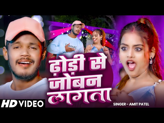 #Video | ढ़ोड़ी से जोबन लागता | #Amit Patel | Dhodi Se Joban Lagta | Bhojpuri Song 2025