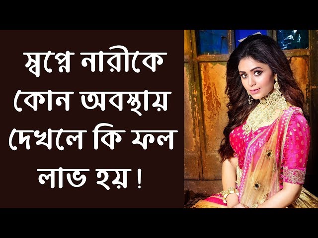 স্বপ্নে নারীকে কোন অবস্থায় দেখলে কি ফল লাভ হয় ! স্বপ্নে কি দেখলে কি হয় ?