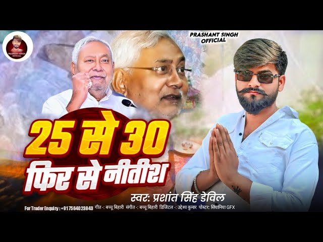 25 से 30 फीर से नितीश | Prashant Singh Devil| चुनाव गीत | Bhojpuri New Song 2025