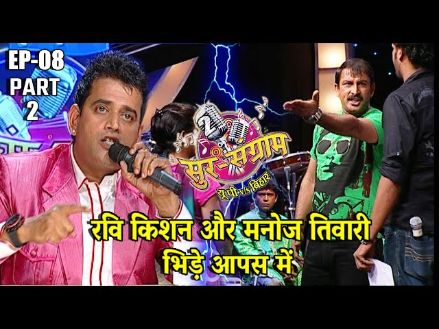 सुर संग्राम 2 | Sur sangram 2 | EP- 08 PART 2 | मनोज तिवारी | रवि किशन | कल्पना | मालिनी अवस्थी