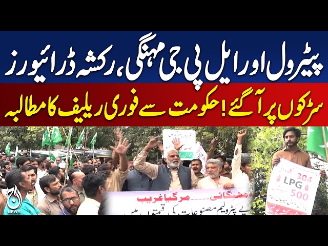 Massive Rickshaw Drivers’ Protest Against Petrol and LPG Hikes | Petrol Prices Update -Aaj Digital