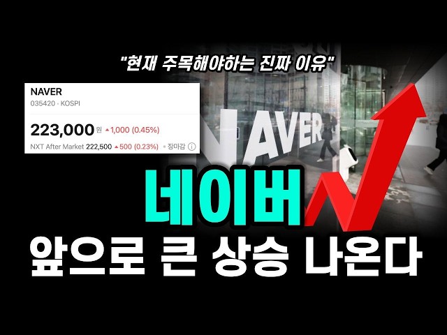네이버 앞으로 큰 상승 나온다 현재 주목해야 하는 진짜 이유 #네이버 #네이버전망