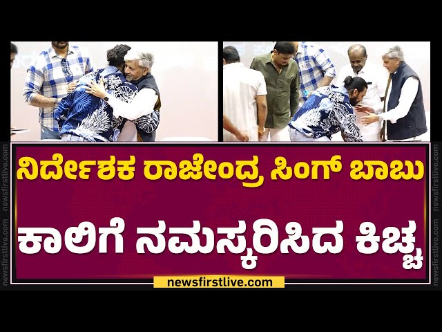 Kichcha Sudeep : ನಿರ್ದೇಶಕ Rajendra Singh Babu ಕಾಲಿಗೆ ನಮಸ್ಕರಿಸಿದ ಕಿಚ್ಚ | @FilmyFirst Kannada