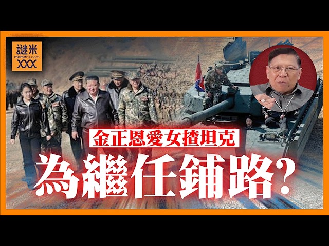 (AI中英字幕)金正恩愛女揸坦克「為繼任鋪路」？權力世襲再啟「金氏王朝4.0」！哈梅內伊遭擊斃後「金仔好驚」！刻意對伊朗戰事沈默只為討好北京？《蕭若元：蕭氏新聞台》2026-04-07