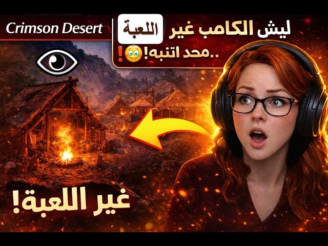 Crimson Desert 👁️ | الكامب غيّر اللعبة بالكامل… محد انتبه! 😳🔥