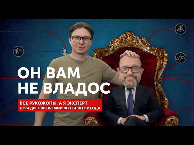 Разоблачение главного вентилятора года