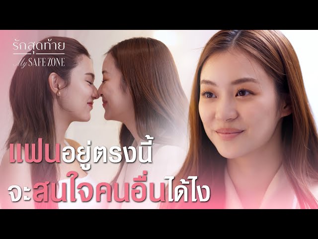 FIN [ENG SUB] | ไม่ได้เป็นห่วงร้าน แต่เป็นห่วงเจน | รักสุดท้าย EP.5 | 3Plus