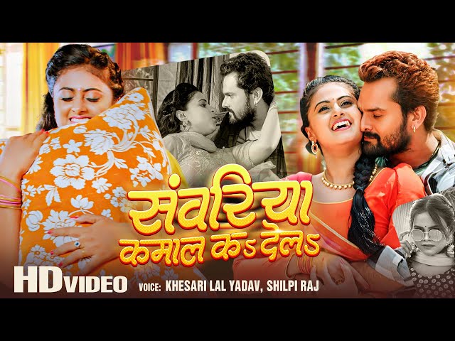 #Video - #Khesari Lal Yadav , #Shilpi Raj | संवरिया कमाल कs देलs | Superhit Bhojpuri Song 2023