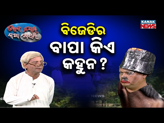 ବିଜେଡିର ବାପା କିଏ କହୁନ ?| Loka Nakali Katha Asali | Horse Trading | odisha Politics | New Comedy