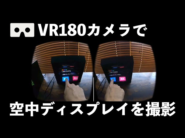【ASKA3D】VR180で空中ディスプレイを体験