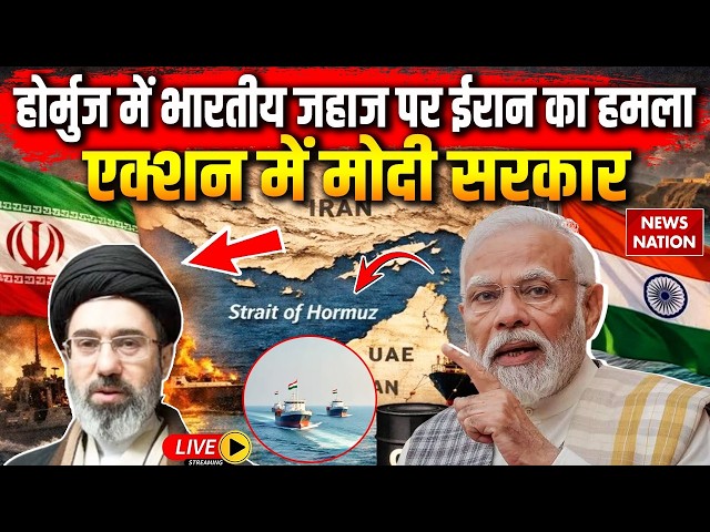 Iran Attack on Indian Ship News Live: Hormuz Strait में भारतीय जहाज पर ईरान का हमला| PM Modi | Trump