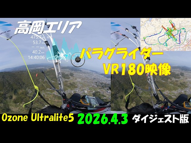 高岡エリアパラグライダーVR180映像 2026.4.3 Ozone  Ultralite5 ダイジェスト版