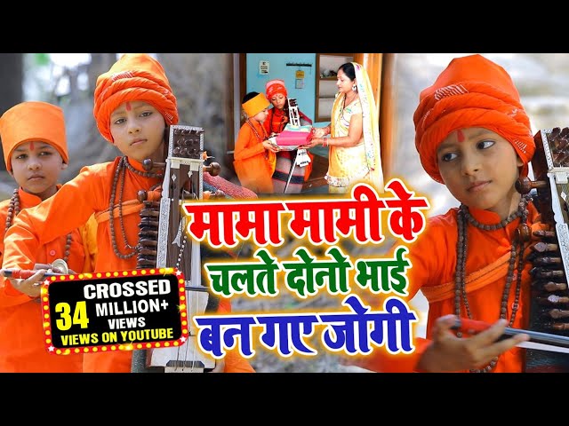 jogi bhajan|माँमा मामी के चलते दोनो भाई बन गए जोगी |Aashutosh yadav chota jogi| jogi git |chota jogi