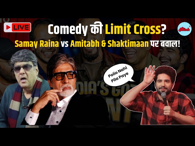 LIVE Samay Raina ने Amitabh-Rekha पर किया मजाक, KBC का सच आया सामने , Shaktimaan पर बवाल