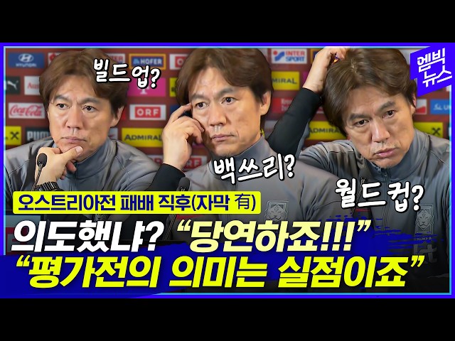 [Subtitles] Coach Hong Myung-bo's press conference: "Soccer has changed a lot these days."