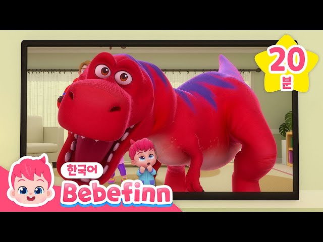 크앙크앙 공룡아 저리 가! | 티라노도 무섭지 않아요! | 공룡 동요 | 비야 비야 저리가 | +모음집 | 놀이 동요 | 인기 동요 | 베베핀 Bebefinn - 키즈 인기 동요