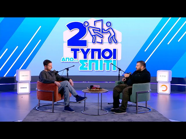 Μαδουρο στα κάγκελα και τα μυαλά στο μπλέντερ | Δύο Τύποι Από Σπίτι (Ep.11) | Ethnos