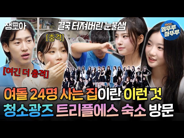 [#청소광브라이언] 여돌 숙소 점검하다 졸도하는 브라이언;; 24배 강력한 tripleS의 Living Hell 점검하기ㅣ#트리플에스 MBC240924방송