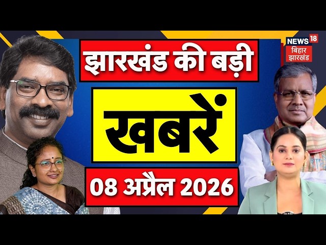 Top News : झारखंड की बड़ी खबरें| Assam Election 2026 | CM Hemant Soren | Ranchi News | Jharkhand News