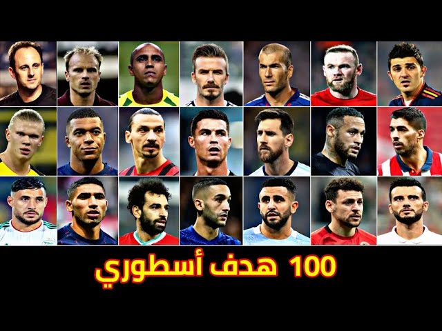 100 هدف لن ينساهم التاريخ 🔥 نصف ساعة من المتعة الكروية 😱
