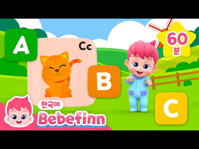 베베핀 영어 동요 | 우리 아이 영어, 한글 노래 흘려듣기 | 재미있는 ABC 동요📕| ABC 동물 놀이, 단어 놀이로 알파벳 배우기 | 베베핀 Bebefinn - 키즈 인기 동요