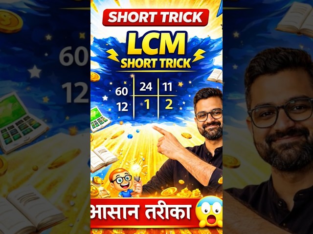 LCM SHORT TRICKS | MATHS FOR SSC CGL BY PRAKHAR SIR #lcm #ssccgl2026 #mathstricks