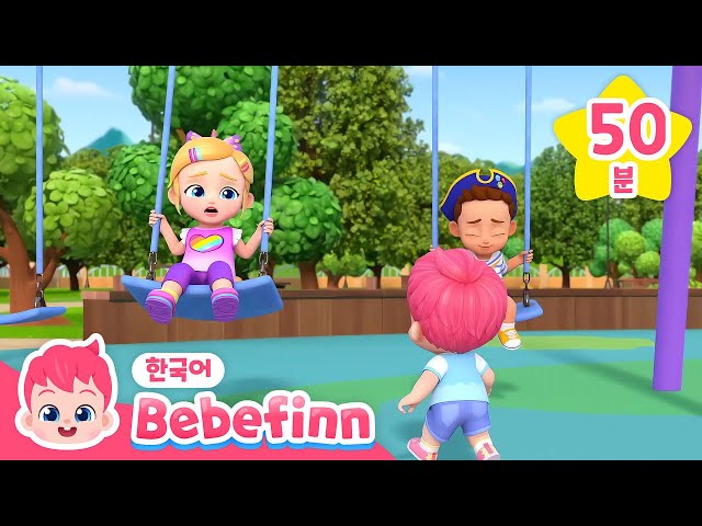 #안전친구 베베핀 안전 동요 | 한글과 영어 번갈아 불러요! | 놀이터 안전송 | 영어 흘려듣기 | 어린이 생활 습관 동요 | 베베핀 Bebefinn - 키즈 인기 동요