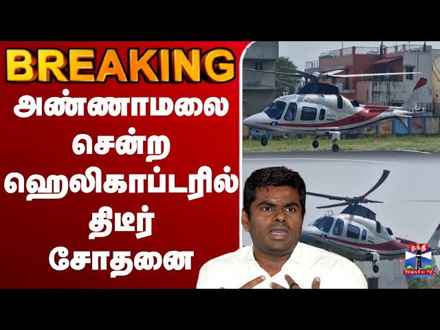 🔴LIVE : BJP | Annamalai | Helicopter | அண்ணாமலை சென்ற ஹெலிகாப்டரில் திடீர் சோதனை