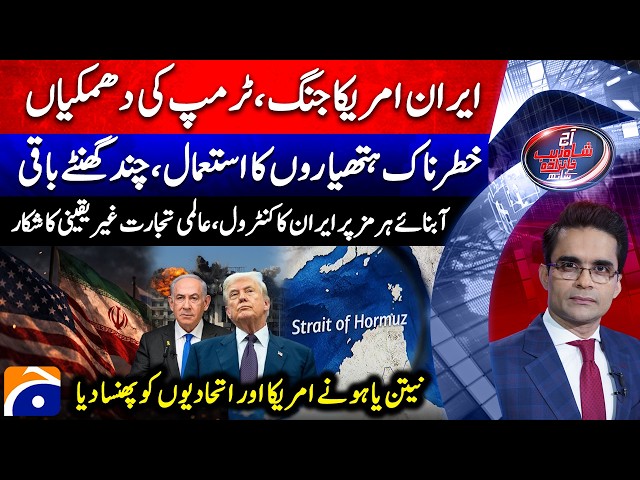 Aaj Shahzeb Khanzada Kay Saath |@geonews