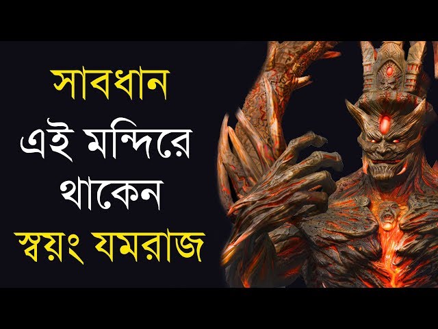 এই রহস্যময় মন্দিরে কেউ একবার ঢুকলে আর বের হতে পারে না !