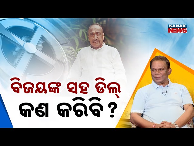 ବିଜୟ ବାବୁଙ୍କ ସହ ମୁଁ କଣ ଡିଲ୍‌ କରିବି ? Dilip Ray | Exclusive Interview | Kanak News Exclusive
