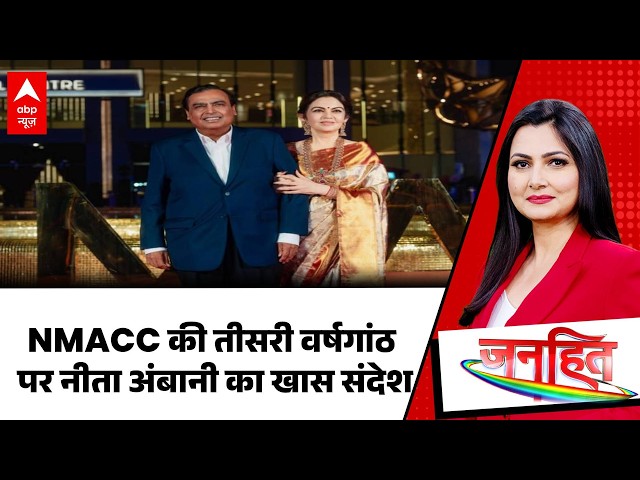 Chitra Tripathi: NMACC की तीसरी सालगिरह पर Nita Ambani ने भारतीय विरासत को सराहा | Mumbai | Janhit