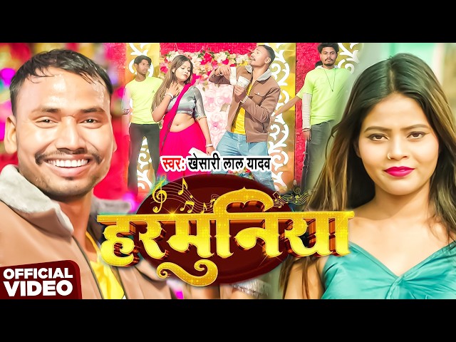 #Dance | #Khesari Lal Yadav | हरमुनिया | #Khushi Kakkar | Harmuniya | New #Bhojpuri Song 2026