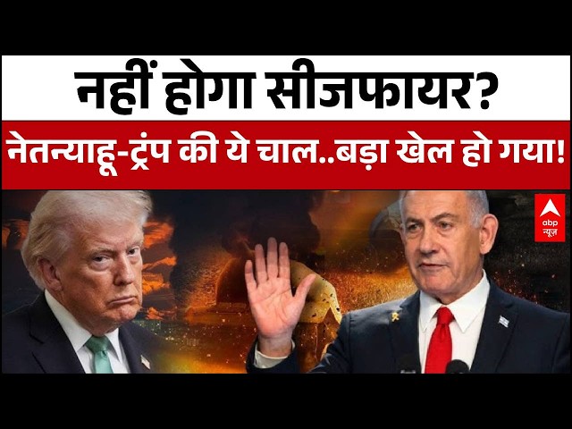 Iran Israel War Ceasefire: जंग के बीच Netanyahu ने कर दी ट्रंप से बड़ी अपील! | Donald Trump