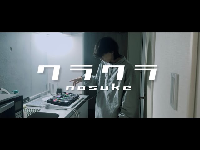【MV】nosuke - クラクラ (Loopstation)