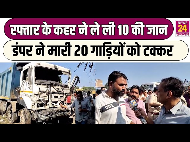 रफ्तार के कहर ने ले ली 10 की जान...डंपर ने मारी 20 गाड़ियों को टक्कर | News24 Rajasthan