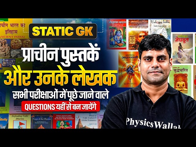 Static GK Ancient Books & Authors | SSC, UP Police, Bihar Exams | Static GK By Arun sir