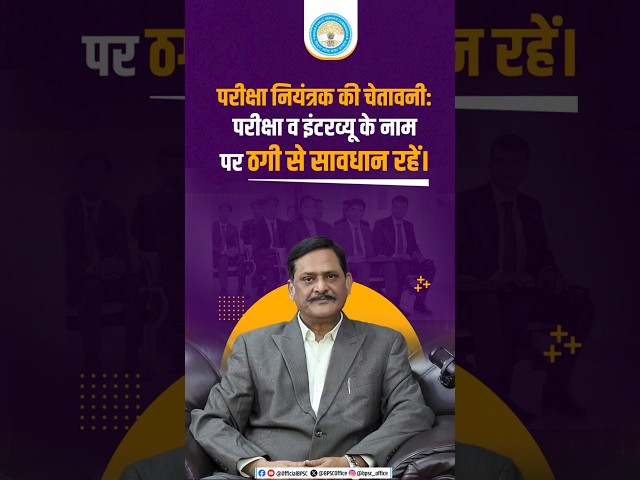 परीक्षा नियंत्रक की चेतावनी: परीक्षा व इंटरव्यू के नाम पर ठगी से सावधान रहें।
