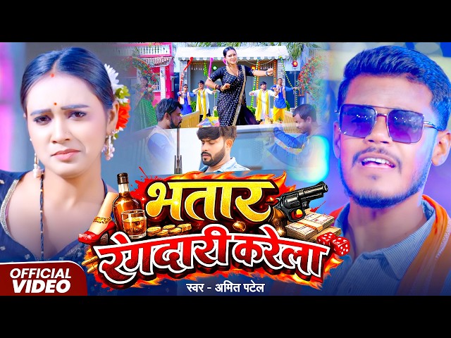 #Video | भतार रंगदारी करेला | #Amit Patel | Bhatar Rangdari Karela | Bhojpuri Song 2026
