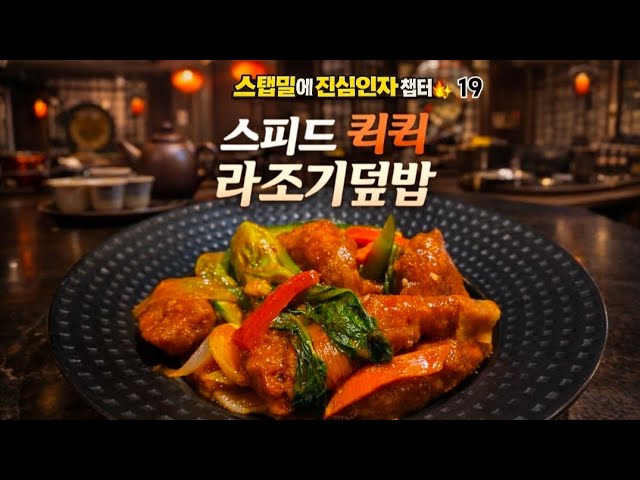  [스탭밀]스피드퀵퀵 라조기덮밥