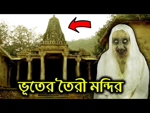 ভুতেদের তৈরি জাগ্রত এই মন্দিরে যাওয়ার আগে সাবধান !
